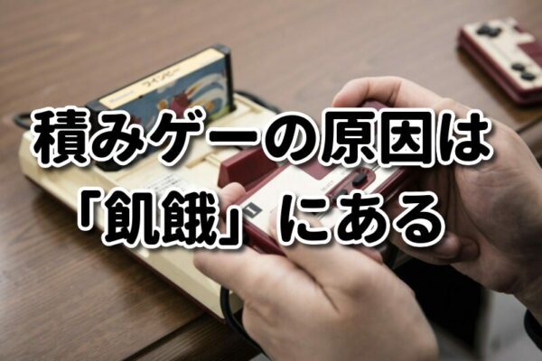 積みゲーをしてしまうのは 飢餓を恐れているから 日々オタ的アウトプット 積みゲーをしてしまうのは 飢餓を恐れているから 日々オタ的アウトプット
