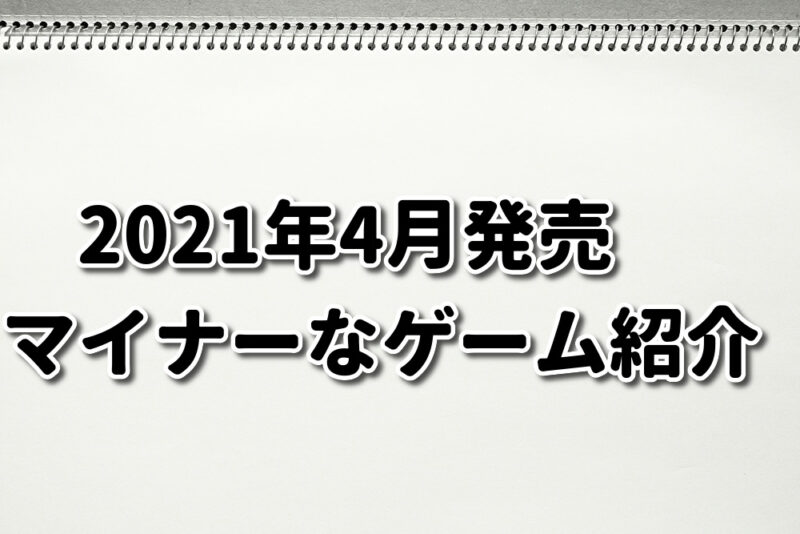 ゲーマーならチェックしておきたい 4月発売のマイナー新作ゲーム紹介 スターレネゲードなど4本 日々オタ的アウトプット