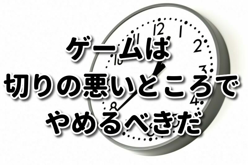 切りの悪いところでやめる プレイで ゲームへの集中力を取り戻そう 日々オタ的アウトプット